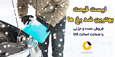 قیمت انواع ضد یخ خودرو لیست بهترین مارک ضد یخ خودرو 1403