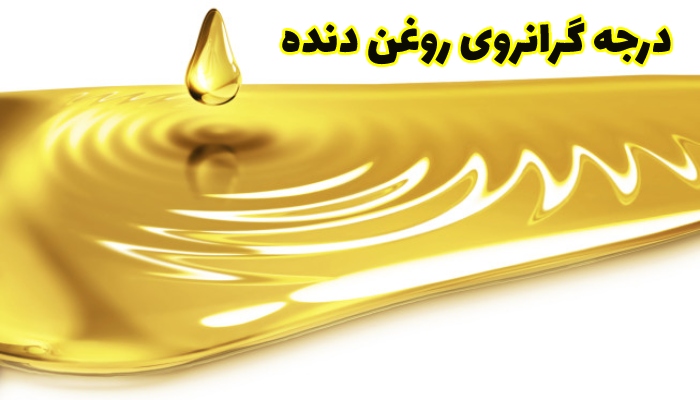 درجه گرانروی روغن دنده