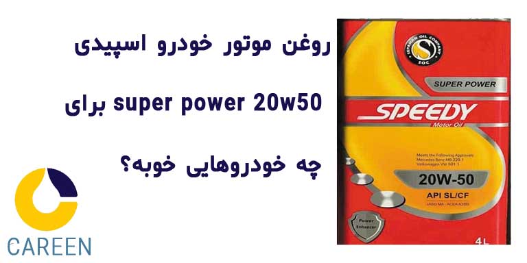 روغن موتور اسپیدی 20w50 super power یک لیتری SL 