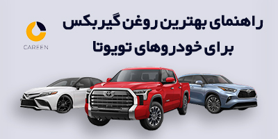 بهترین روغن گیربکس تویوتا کمری+15 مدل تویوتا | قیمت روغن تویوتا