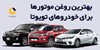 بهترین روغن موتور مناسب برای تویوتا | راهنمای 16 مدل تویوتا