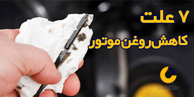 7 علت کاهش روغن موتور + تصویر | کارین