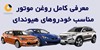 راهنمای بهترین روغن موتور برای هیوندای تمام مدلها + قیمت| کارین