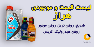 لیست قیمت هراز ضد یخ هراز روغن موتور روغن ترمز هراز گریس هراز روغن هیدرولیک