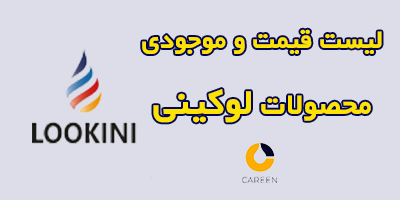 لیست قیمت لوکینی ؛ ضد یخ لوکینی ، روغن موتور لوکینی ، روغن دنده لوکینی ، روغن گیربکس لوکینی