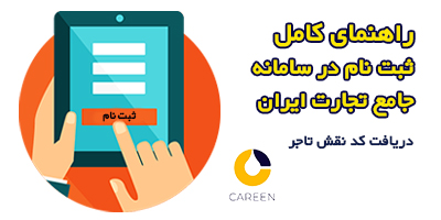 ثبت نام در سامانه جامع تجارت ایران؛راهنمای کامل ویدیویی تصویری | کارین