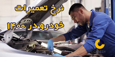 نرخ تعمیرات خودرو 1400 | کارین