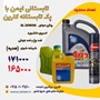 پک تابستانه کارین : روغن موتور آریا 20w50 SL - ضدیخ فیروزگام 