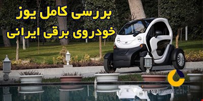خودروی برقی ایرانی یوز قیمت + مزایا و معایب | کارین